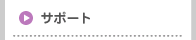 サポート
