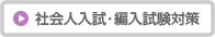 社会人入試・編入試験対策