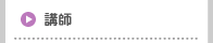 講師