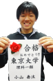 東京大学 理科一類合格　小山