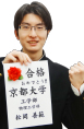 京都大学 工学部合格　松岡
