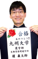 九州大学 農学部合格　榎