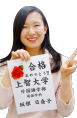上智大学 外国語学部合格 坂根
