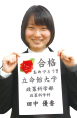 立命館大学 政策科学部合格 田中