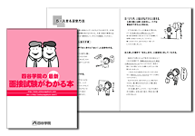 面接試験がわかる本