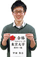 東京大学理科一類合格 中田