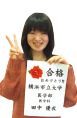 横浜市立大学医学部医学科合格 田中