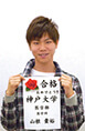 神戸大学医学部医学科合格　山根