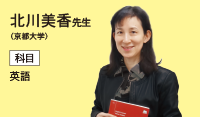 北川先生