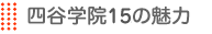 四谷学院15の魅力