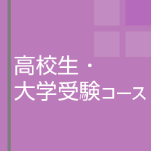 高校生・大学受験コース