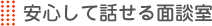 安心して話せる面談室