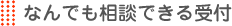 なんでも相談できる受付