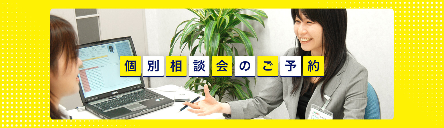 個別相談会のご予約