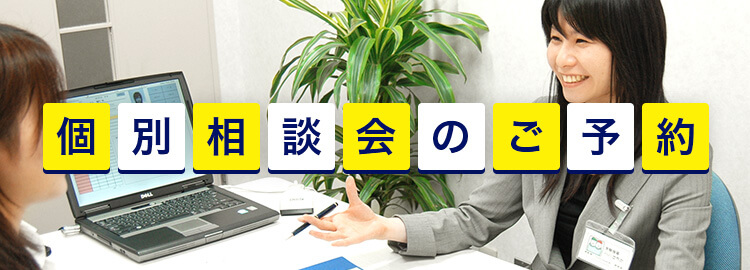 個別相談会のご予約