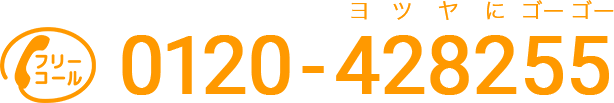 フリーコール:0120-428255(よつやにゴーゴー)