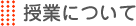 授業について