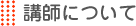 講師について