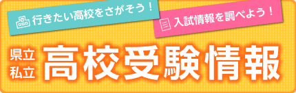 高校受験情報