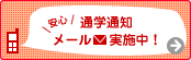 通学通知メール実施中！