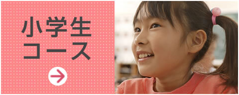 小学生コース