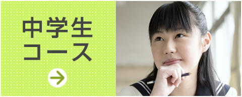 中学生コース