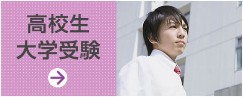 高校生・大学受験コース