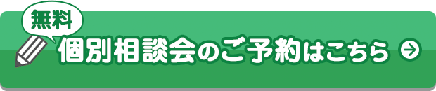 無料個別相談会のご予約はこちら