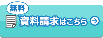 無料資料請求はこちら