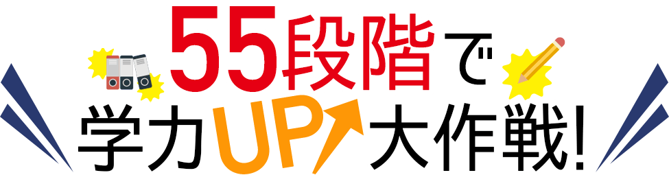 55段階で学力UP大作戦!