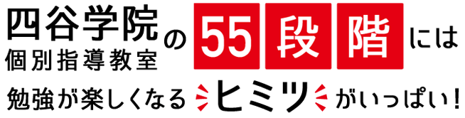 四谷学院個別指導教室の55段階には勉強が楽しくなるヒミツがいっぱい!