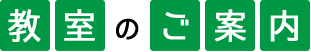 教室のご案内