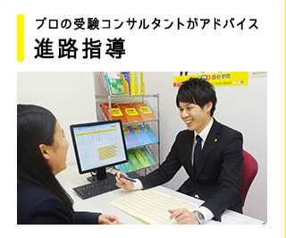 プロの受験コンサルタントがアドバイス 進路指導
