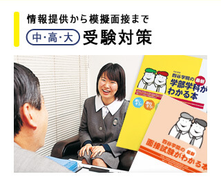 情報提供から模擬面接まで 中・高・大 受験対策