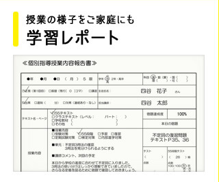 授業の様子をご家庭にも 学習レポート