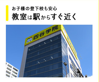 お子様の登下校も安心 教室は駅からすぐ近く
