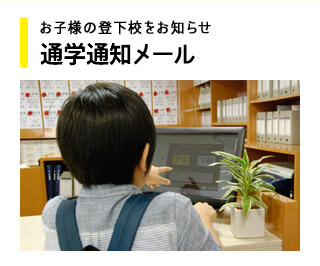 お子様の登下校をお知らせ 通学通知メール