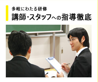 多岐にわたる研修 講師・スタッフへの指導徹底