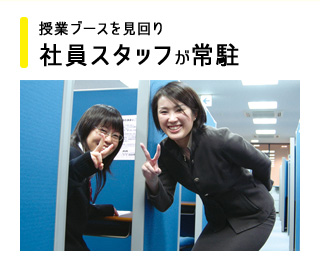 授業ブースを見回り 社員スタッフが常駐