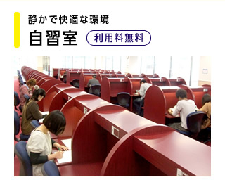 静かで快適な環境 自習室 利用料無料