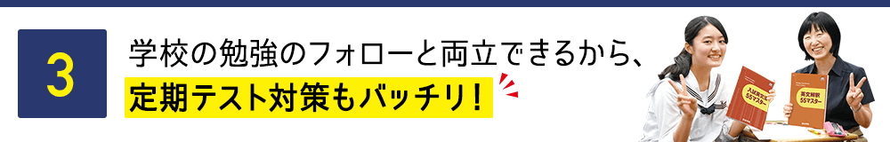 3 学校の勉強と同時並行できるから、定期テスト対策もバッチリ!