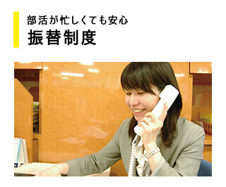 部活が忙しくても安心 振替制度