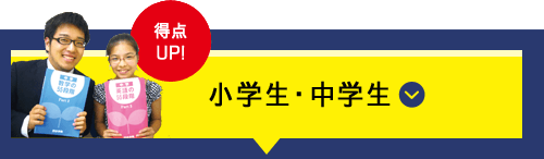 得点UP!小学生・中学生