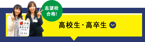 志望校合格!高校生・高卒生