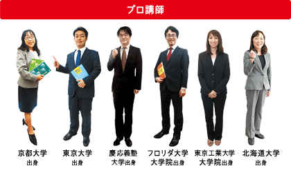 プロ講師