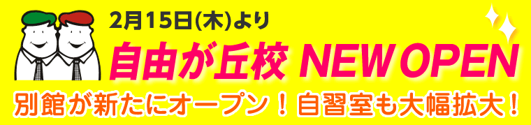 自由が丘校NEW OPEN