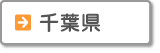 千葉県