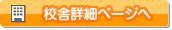 校舎ページへ