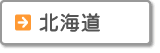 北海道