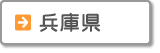 兵庫県
